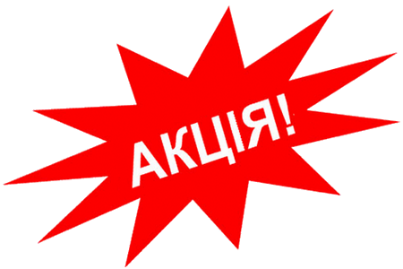 наші АКЦІЇ